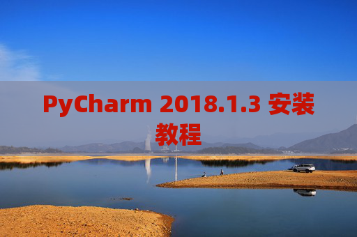 PyCharm 2018.1.3 安装教程