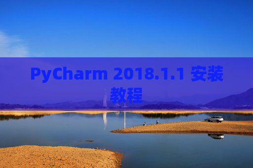 PyCharm 2018.1.1 安装教程