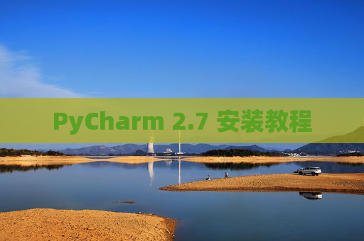 PyCharm 2.7 安装教程