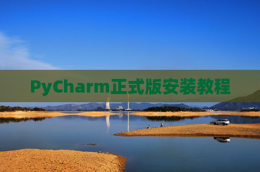 PyCharm正式版安装教程
