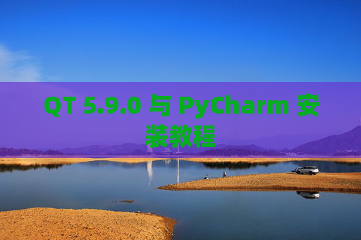 QT 5.9.0 与 PyCharm 安装教程